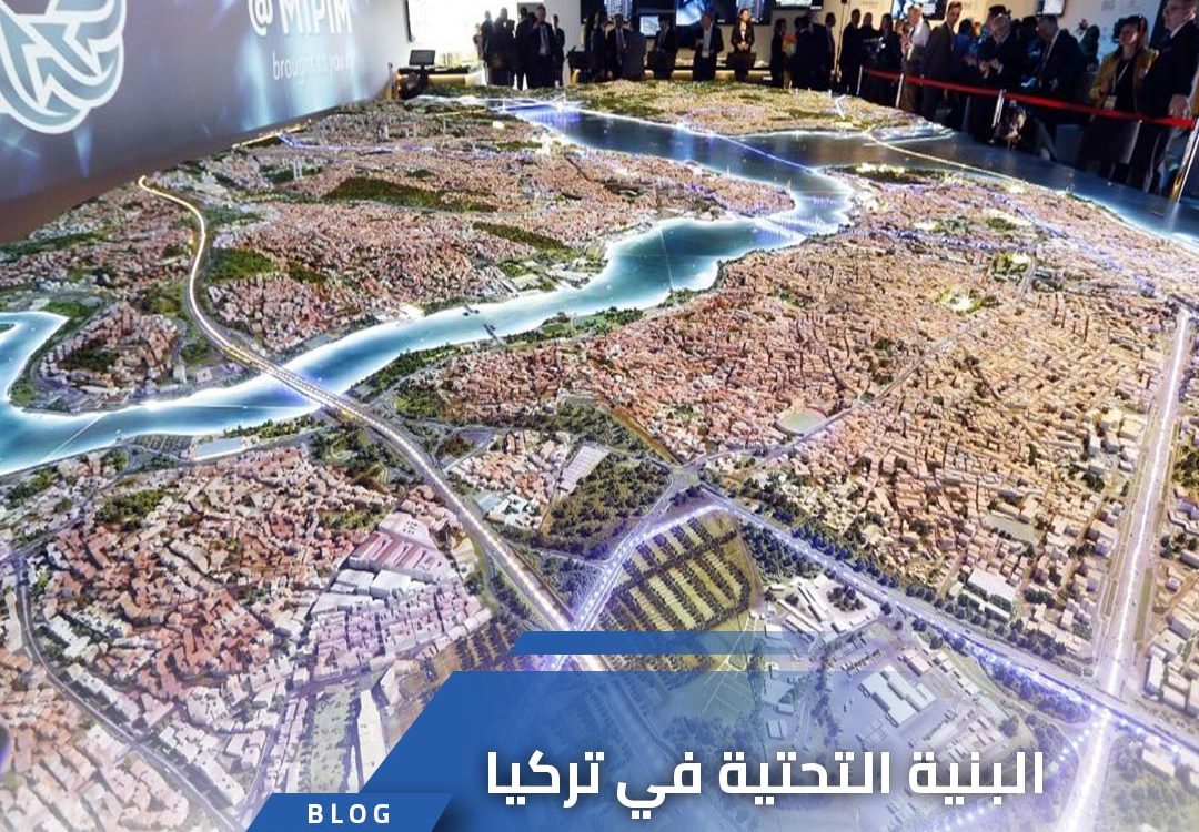 البنية التحتية في تركيا