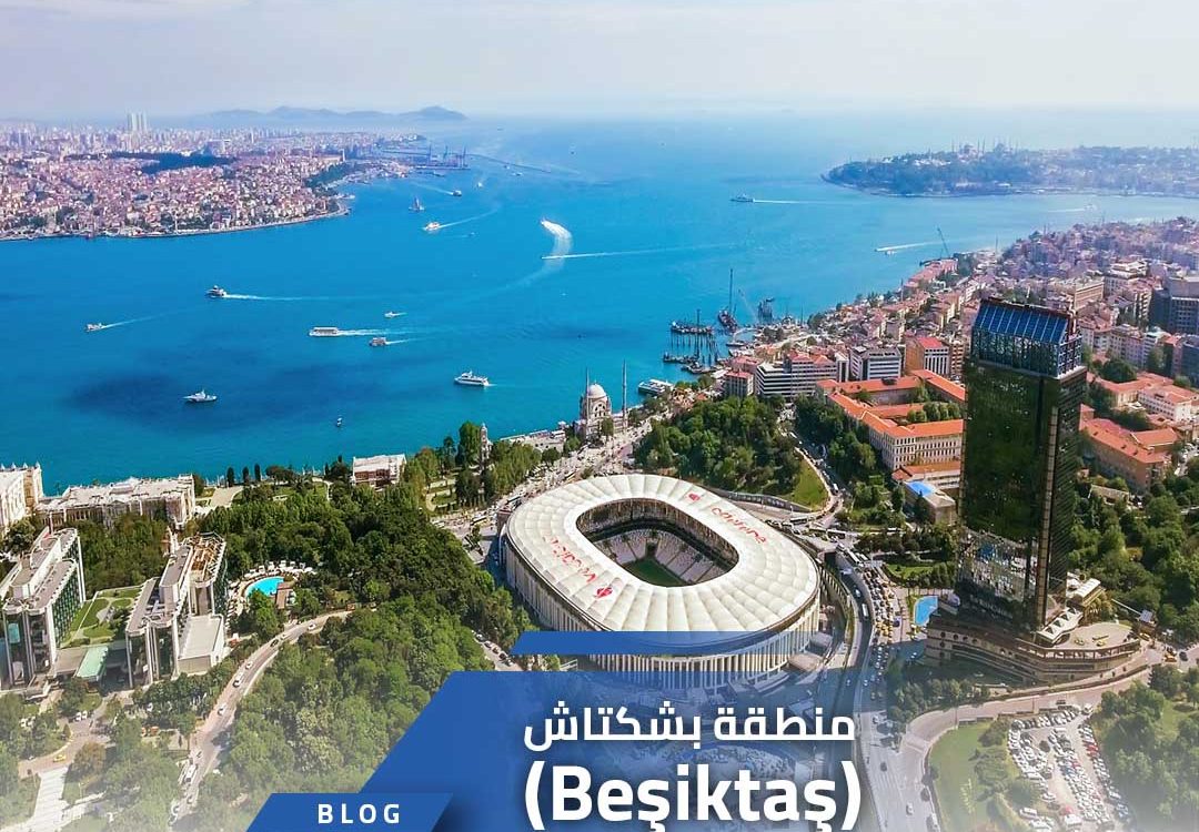 منطقة بشكتاش (Beşiktaş)