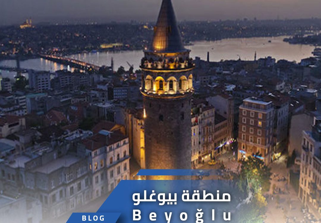 منطقة بيوغلو (Beyoğlu)