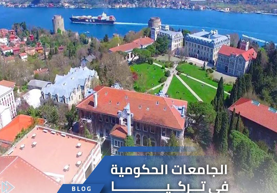 الجامعات الحكومية في تركيا