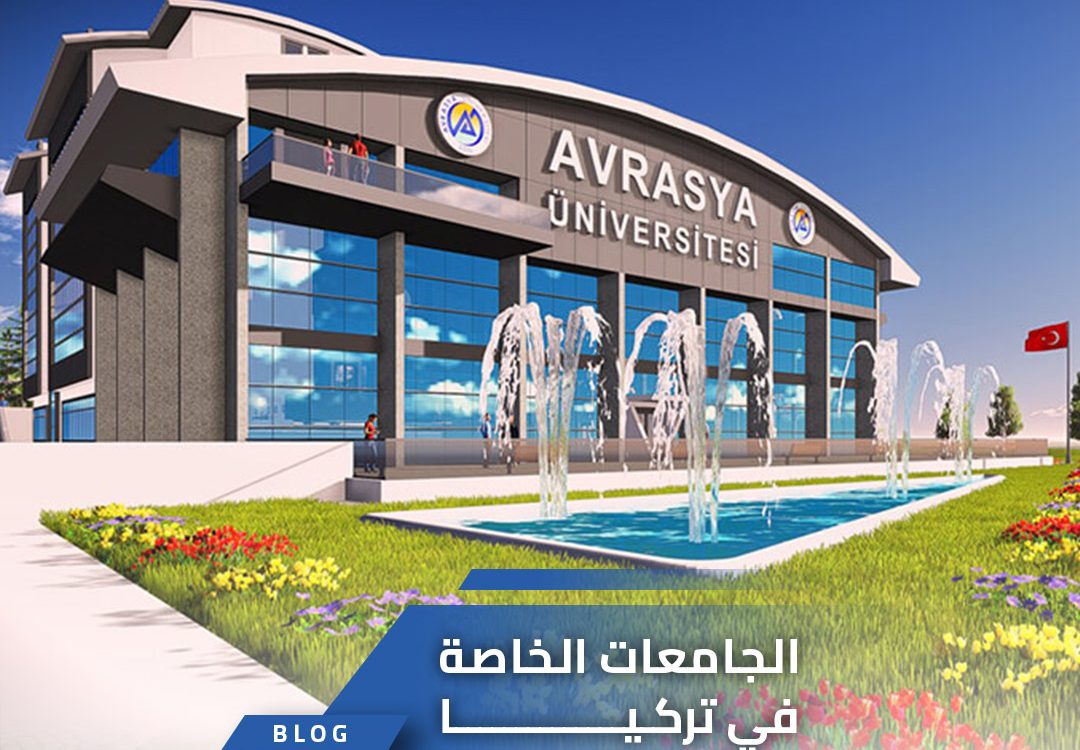 الجامعات الخاصة في تركيا