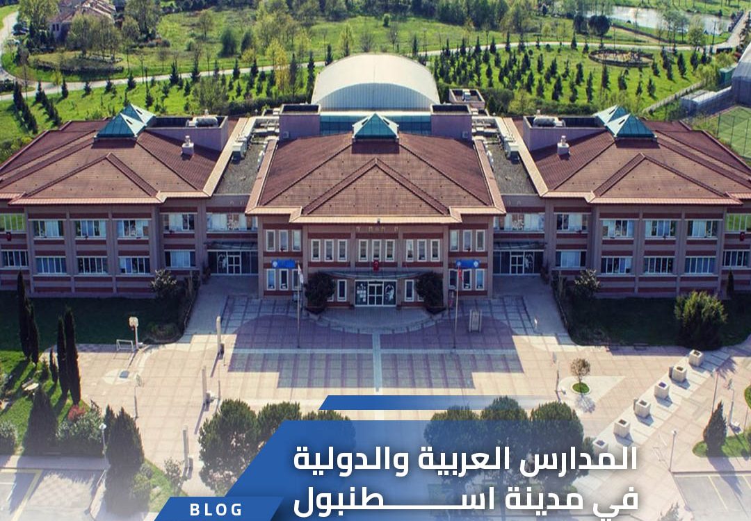 المدارس العربية و الدولية في اسطنبول
