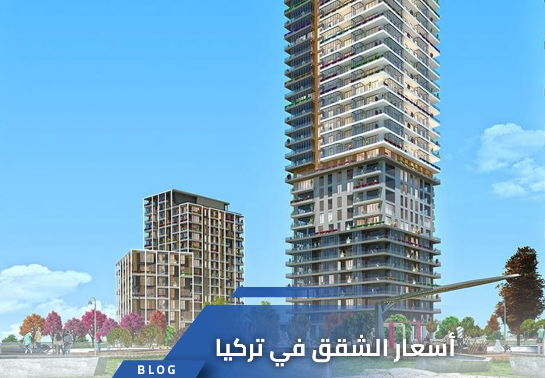 أسعار الشقق في تركيا