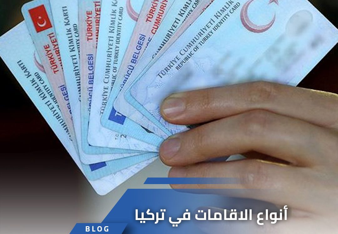 أنواع الاقامات في تركيا