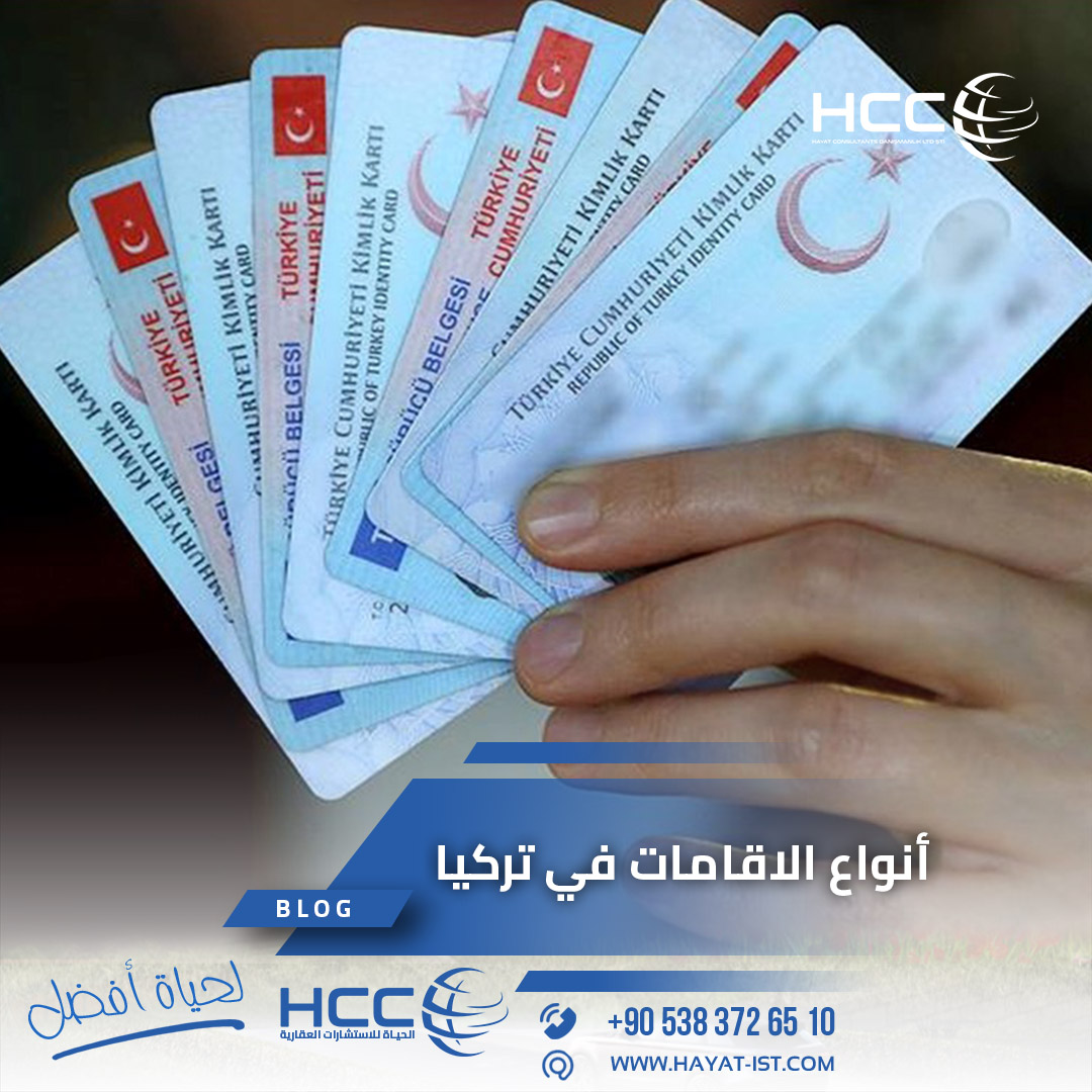 أنواع الاقامات في تركيا