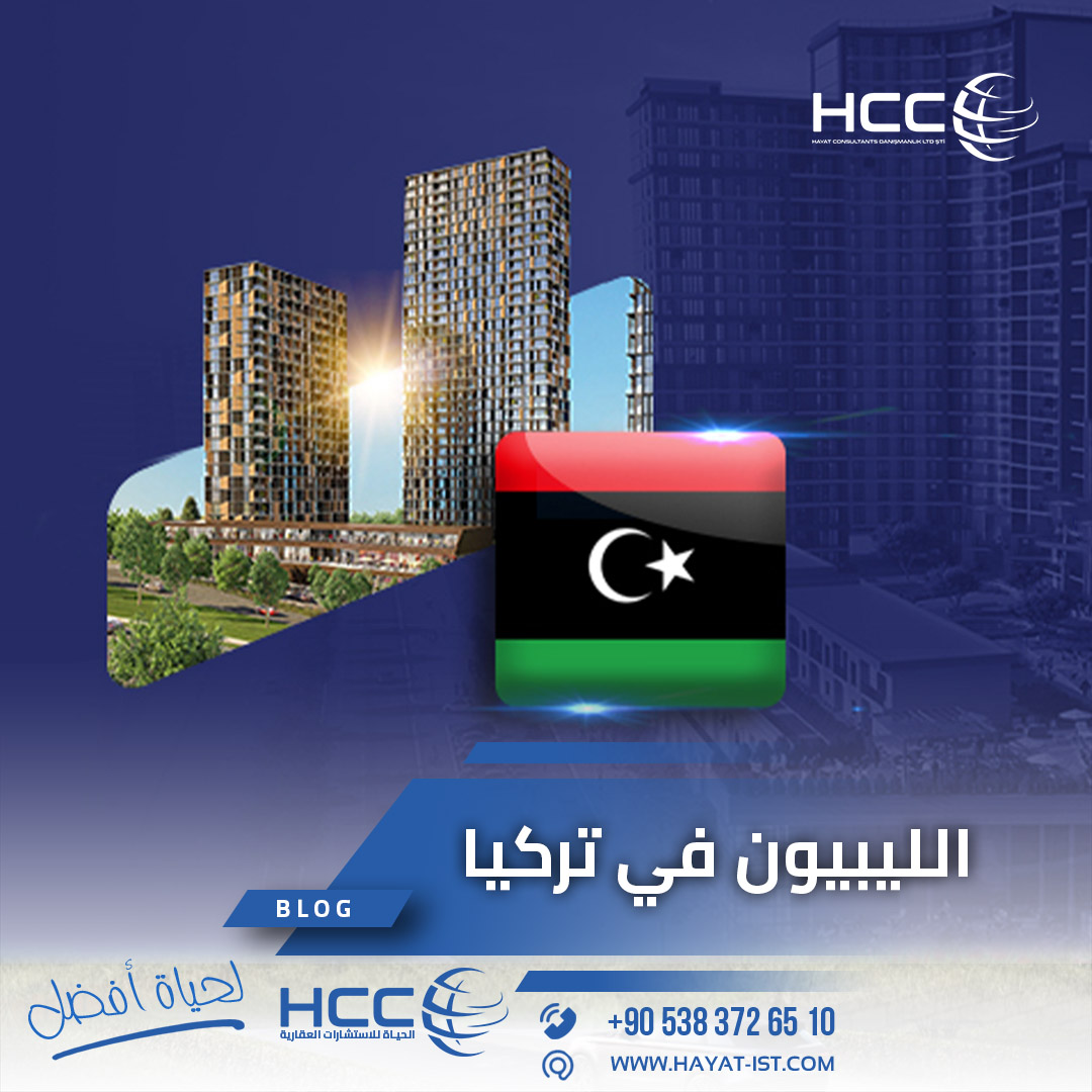 الليبيون في تركيا