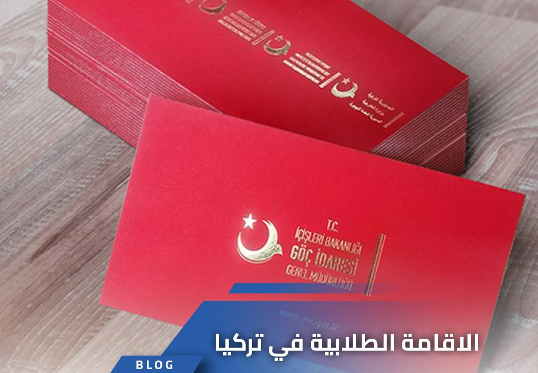 الاقامة الطلابية في تركيا