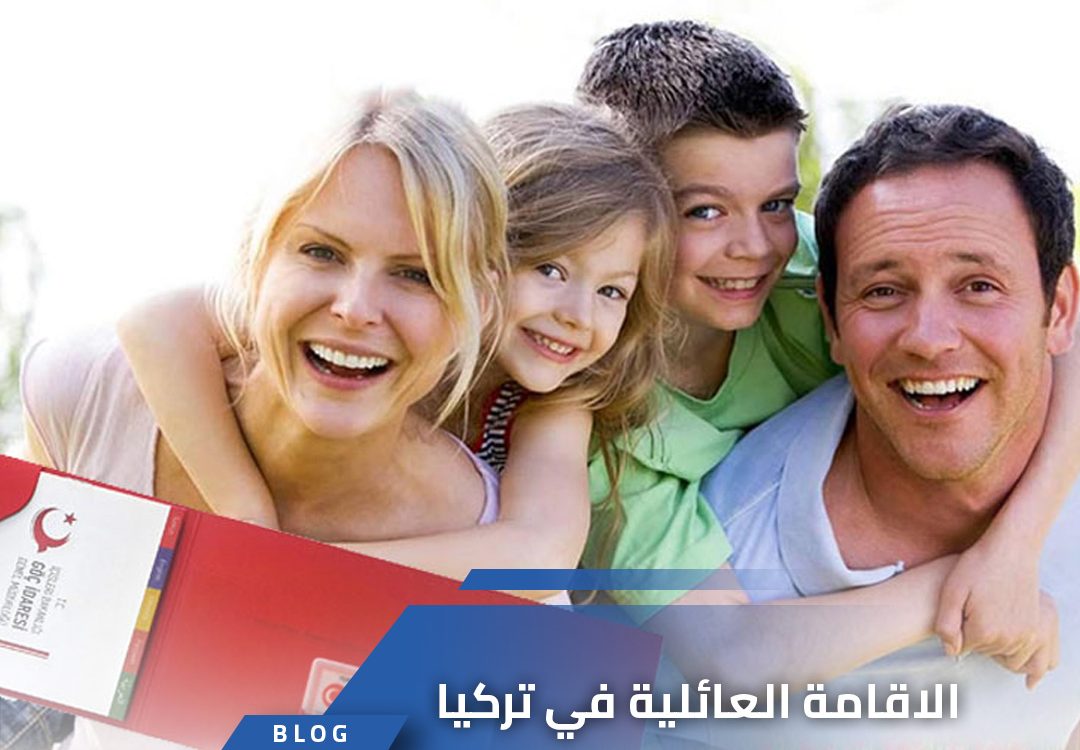 الاقامة العائلية في تركيا