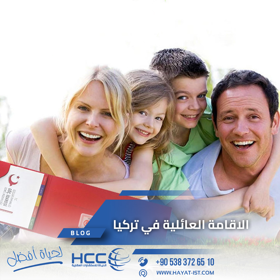 الاقامة العائلية في تركيا