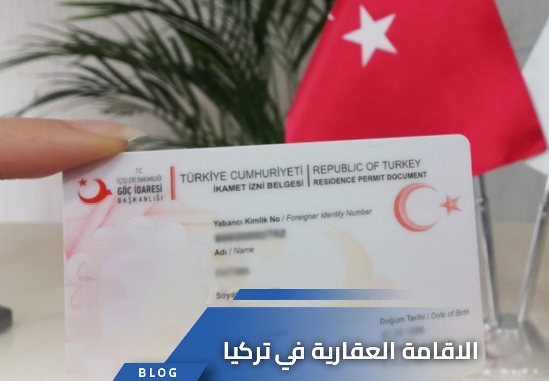 الاقامة العقارية في تركيا
