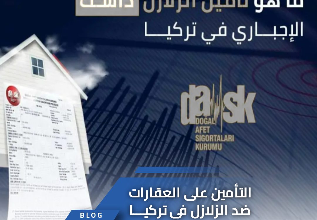 التأمين على العقارات ضد الزلازل في تركيا