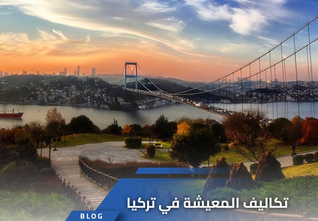 تكاليف المعيشة في تركيا