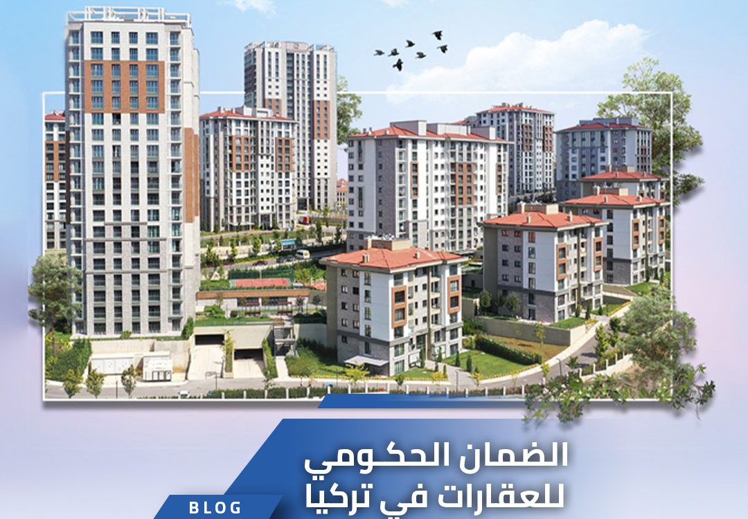 الضمان الحكومي للعقارات في تركيا