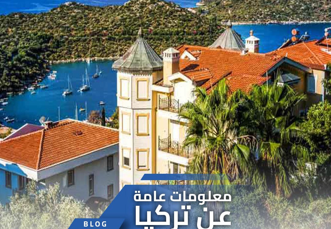 معلومات عامة عن تركيا