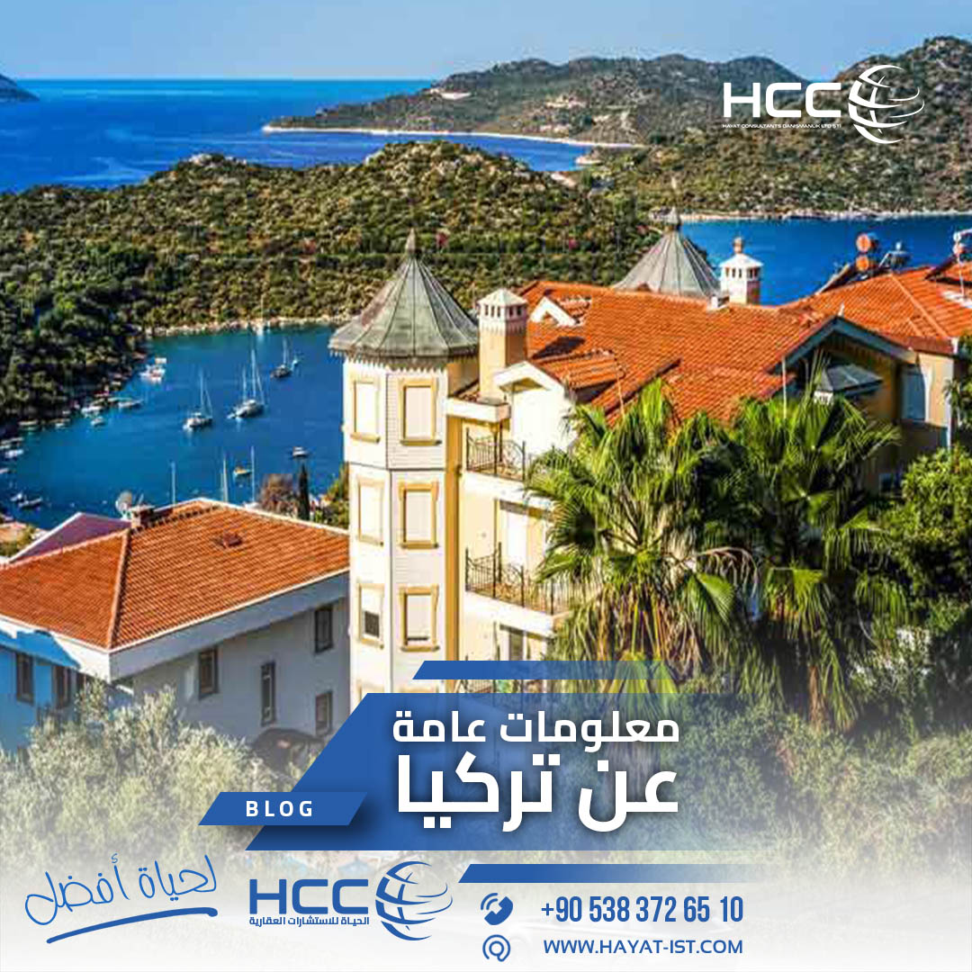 معلومات عامة عن تركيا