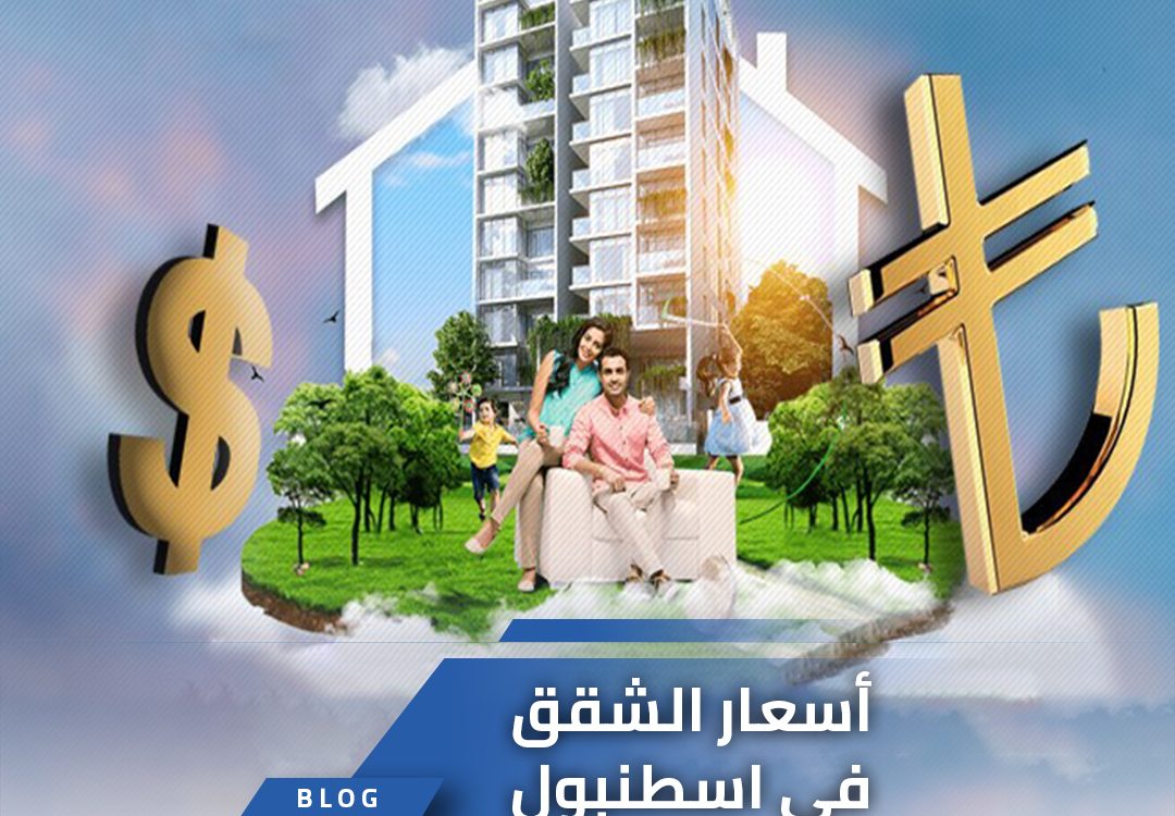 أسعار الشقق السكنية في اسطنبول
