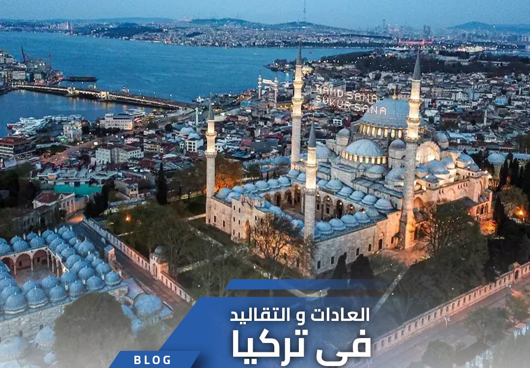 العادات و التقاليد في تركيا