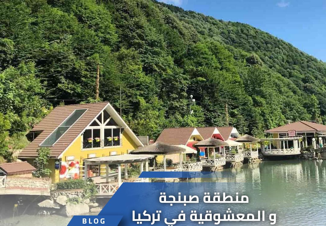 منطقة صبنجة و المعشوقية في تركيا