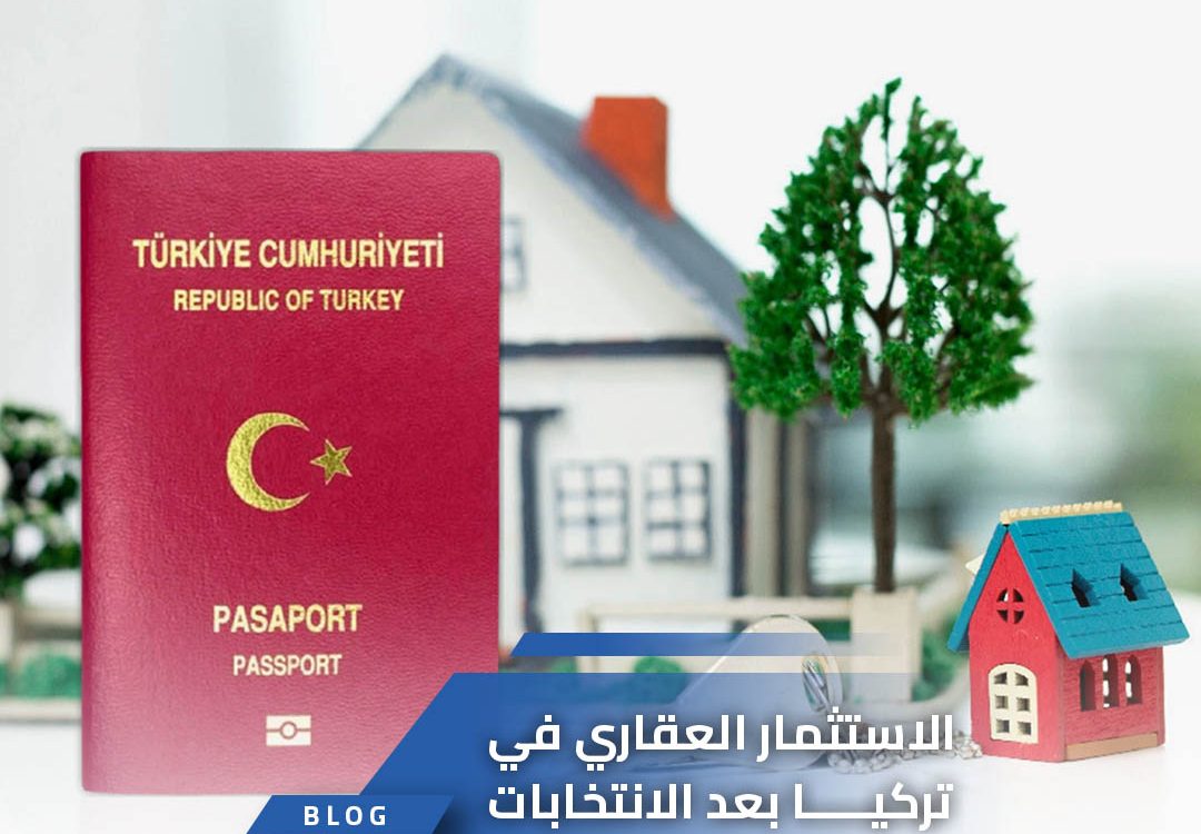 الاستثمار العقاري في تركيا بعد الانتخابات
