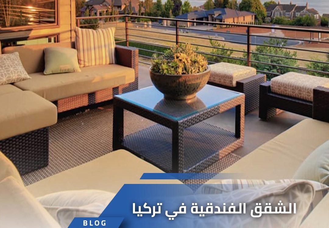 الشقق الفندقية في تركيا