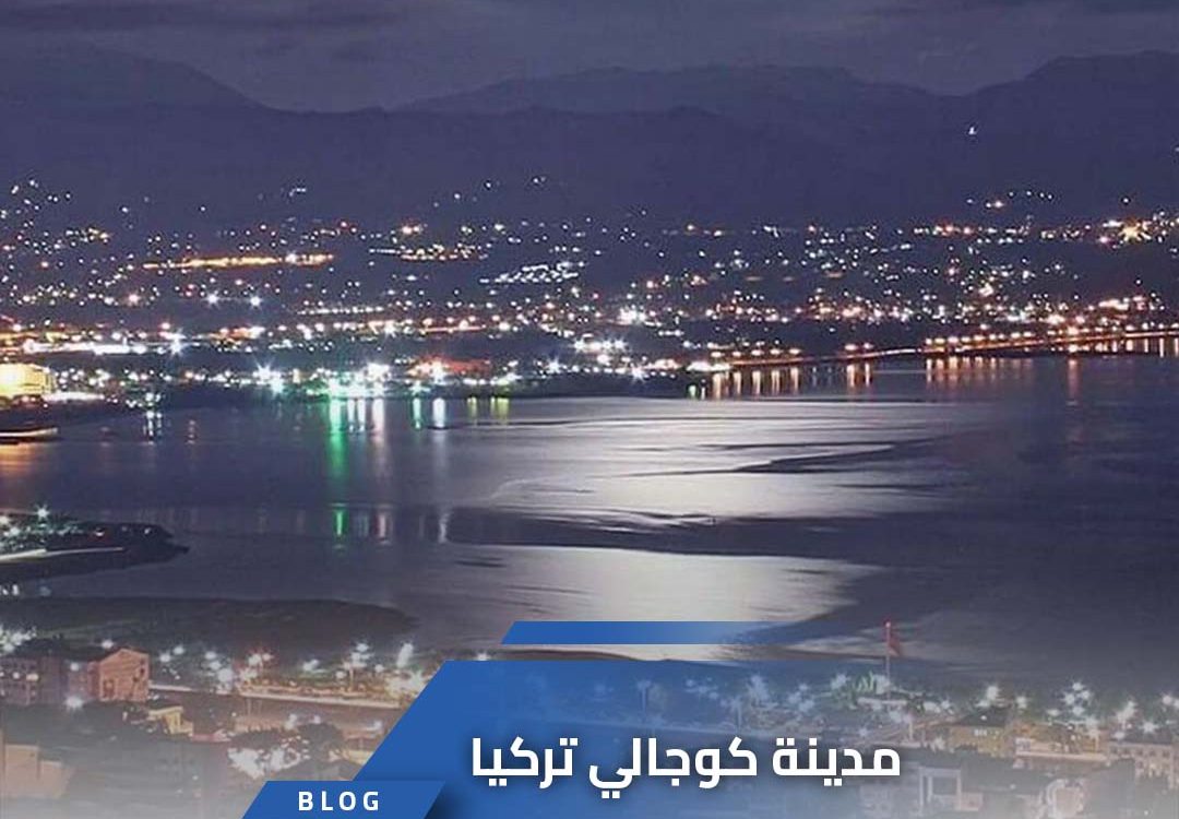 مدينة كوجالي تركيا