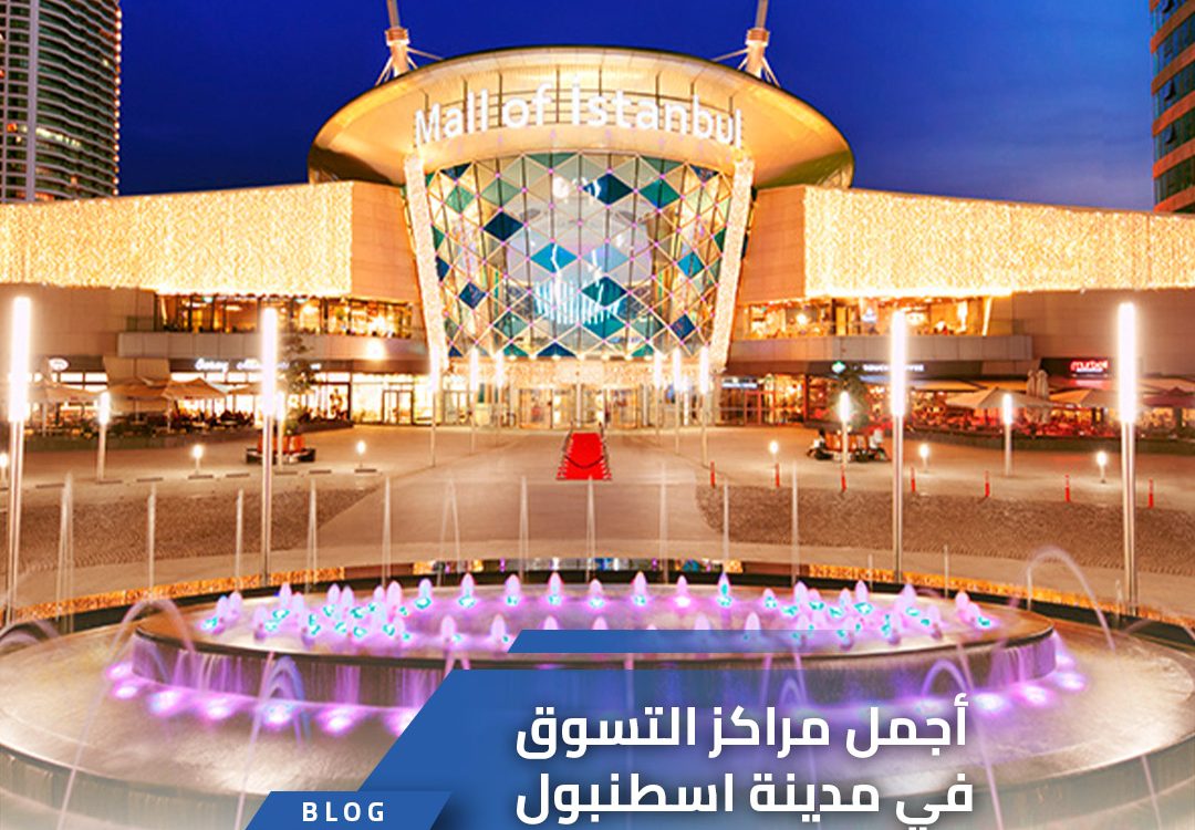 أجمل مراكز التسوق في اسطنبول