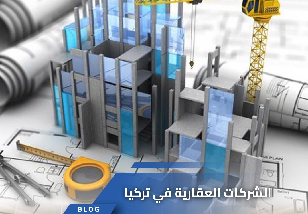 الشركات العقارية في تركيا