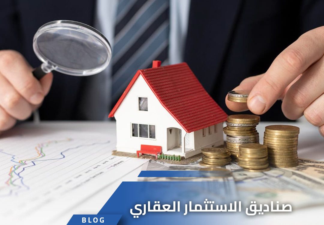 صناديق الاستثمار العقاري