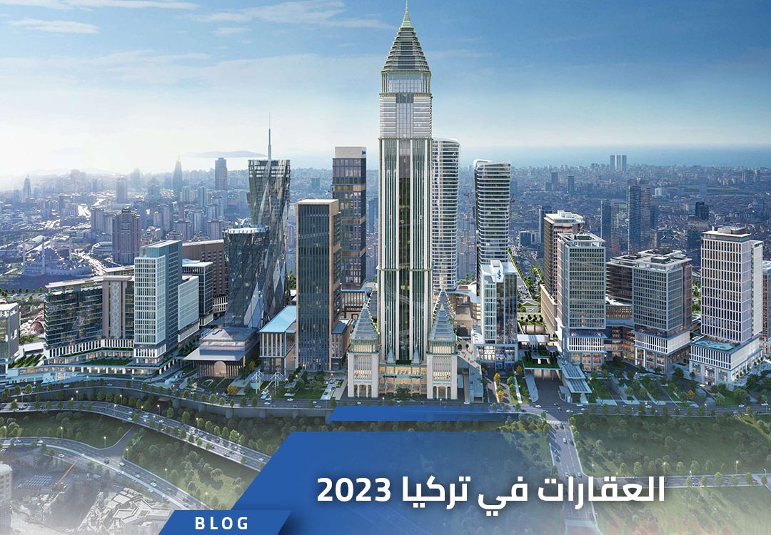 العقارات في تركيا 2023