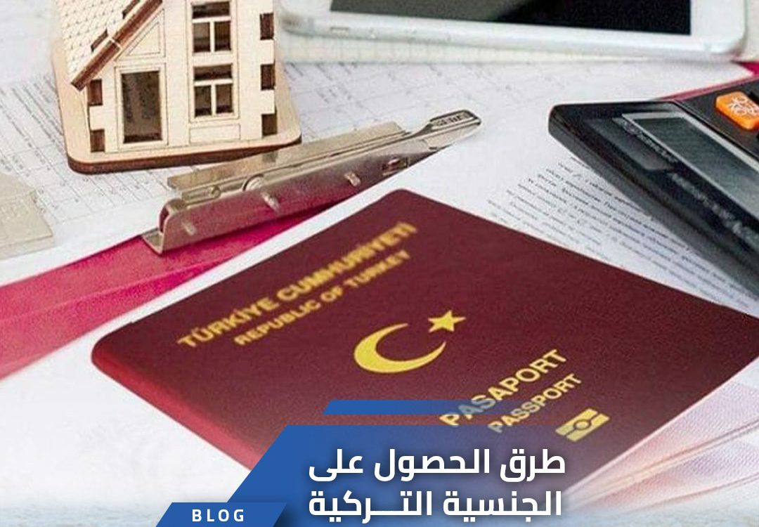 طرق الحصول على الجنسية التركية