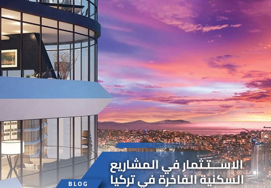 الاستثمار في المشاريع السكنية الفاخرة