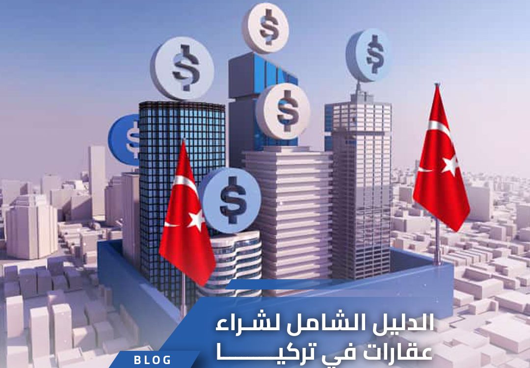 الدليل الشامل لشراء عقارات في تركيا