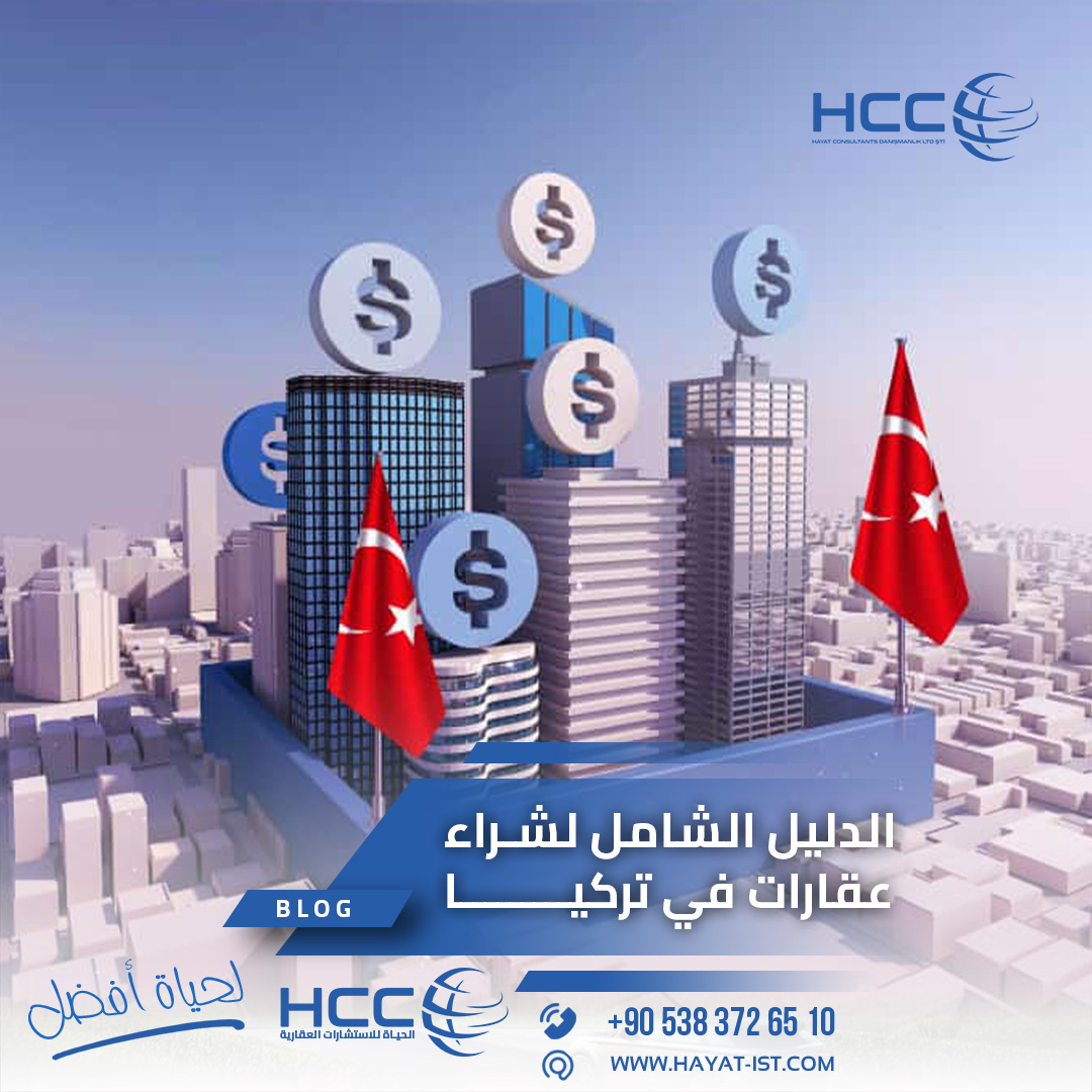 الدليل الشامل لشراء عقارات في تركيا