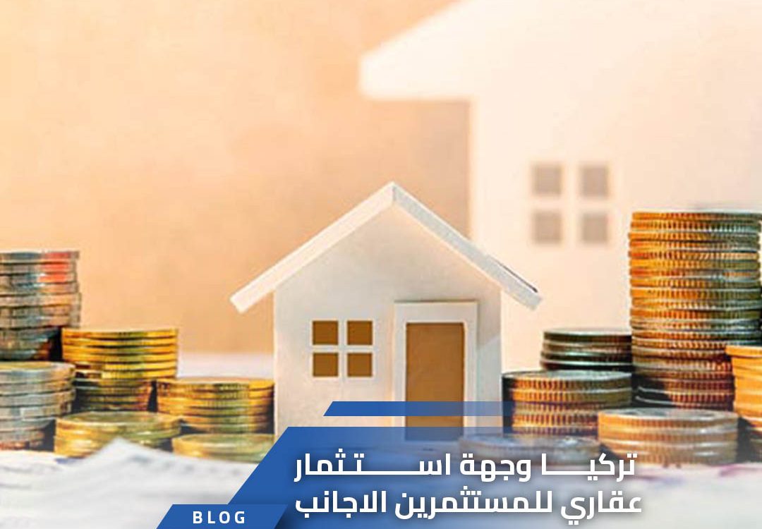 تركيا وجهة استثمار عقاري للمستثمرين الاجانب