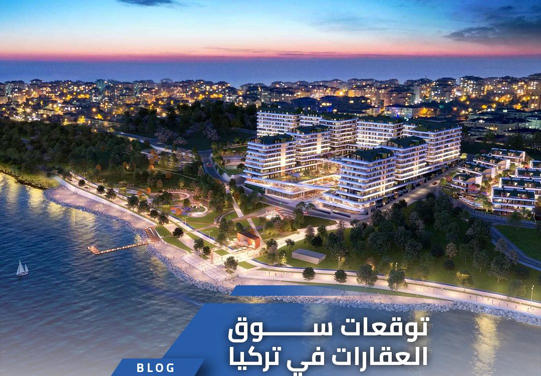 توقعات سوق العقارات في تركيا