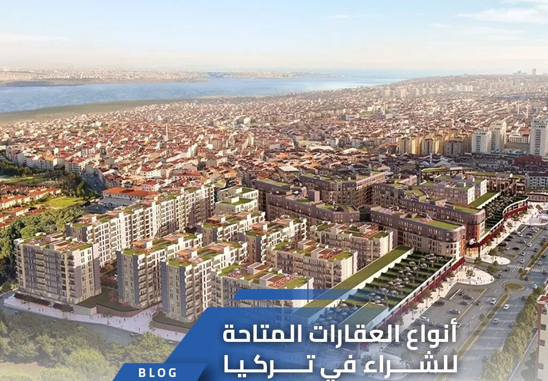 أنواع العقارات المتاحة للشراء في تركيا