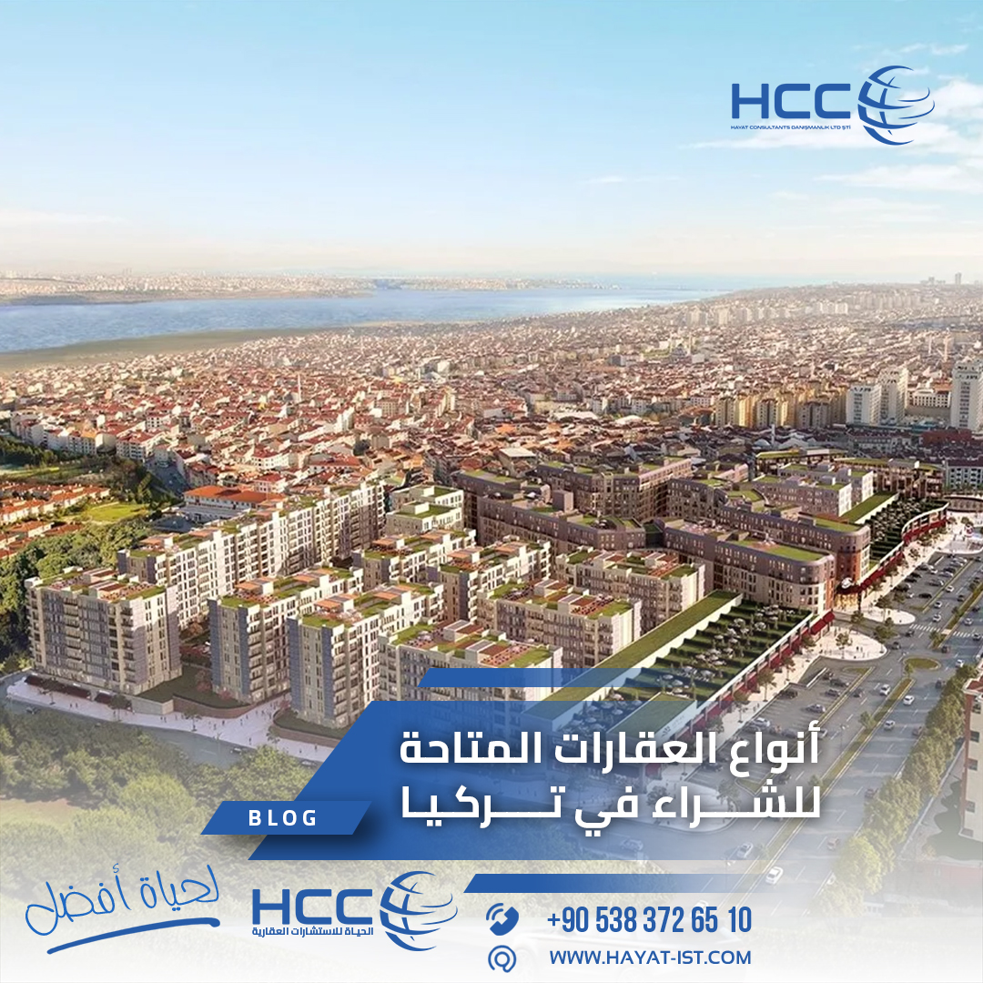 أنواع العقارات المتاحة للشراء في تركيا