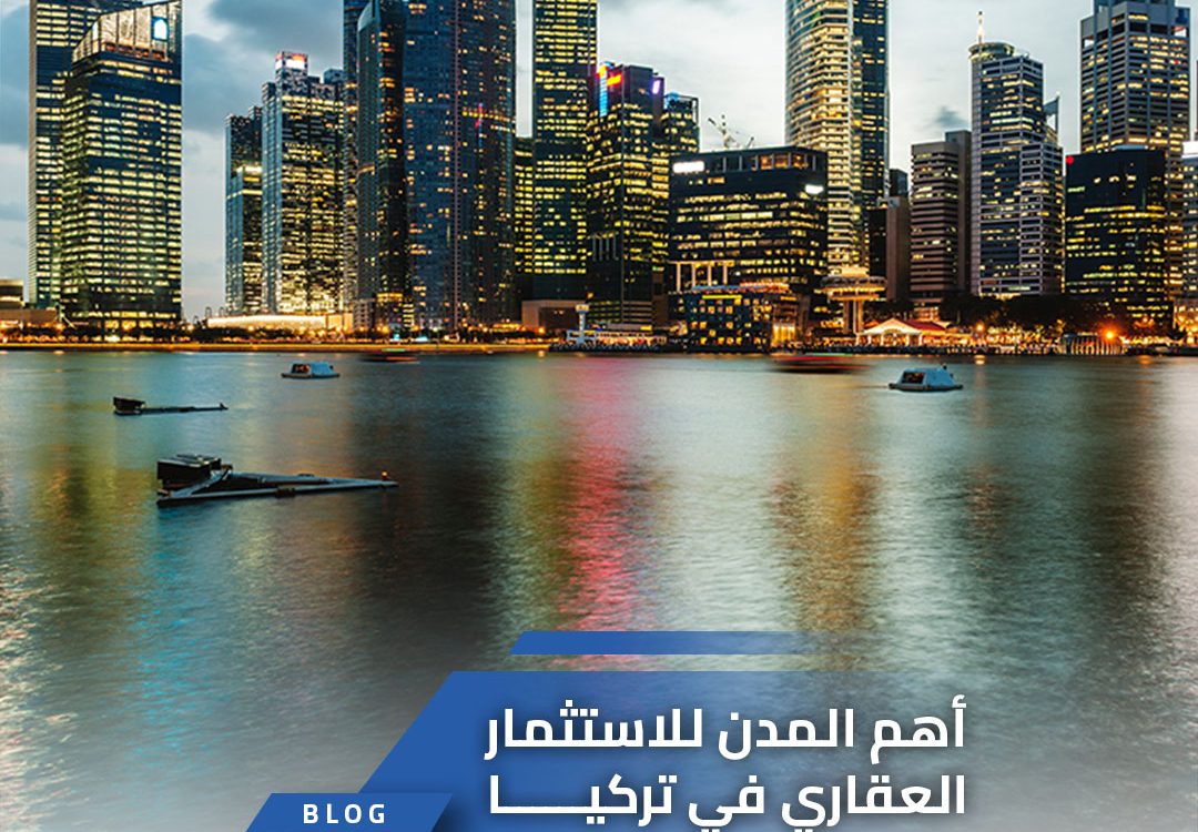 أهم المدن للاستثمار العقاري في تركيا