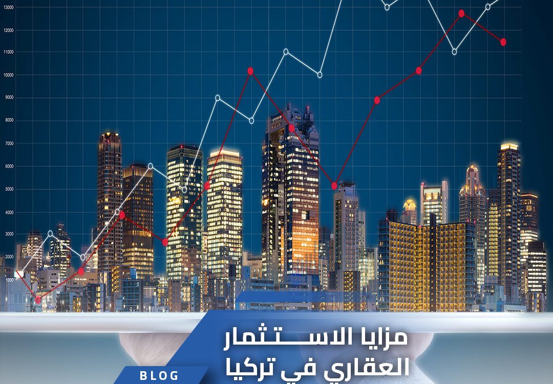 مزايا الاستثمار العقاري في تركيا