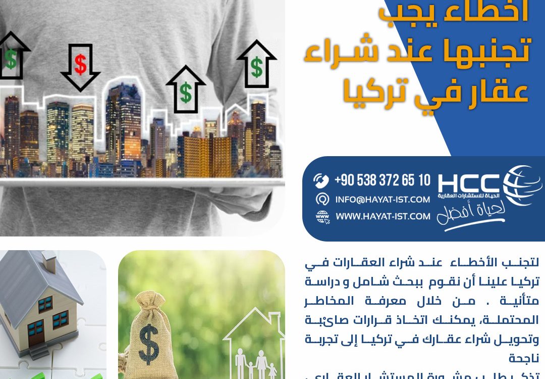 أخطاء يجب تجنبها عند شراء عقار في تركيا