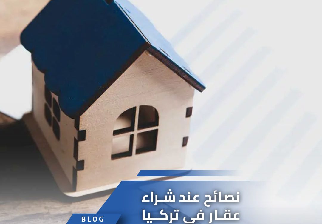 نصائح عند شراء عقار في تركيا