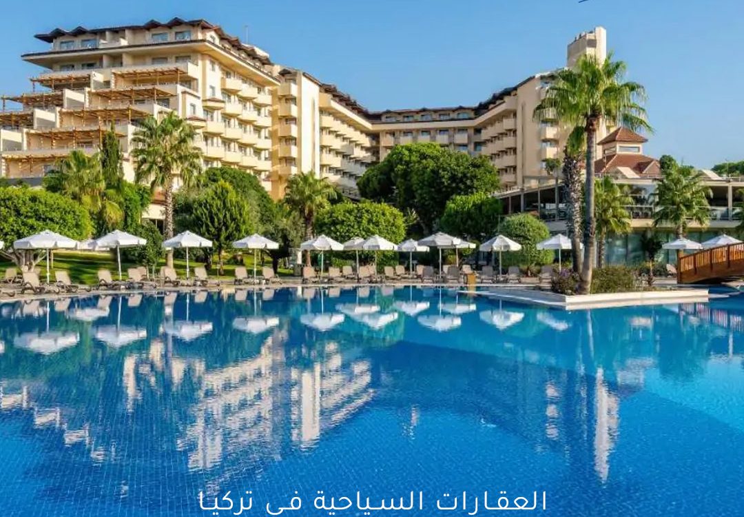 العقارات السياحية في تركيا و فرص الاستثمار في الفنادق و المنتجعات
