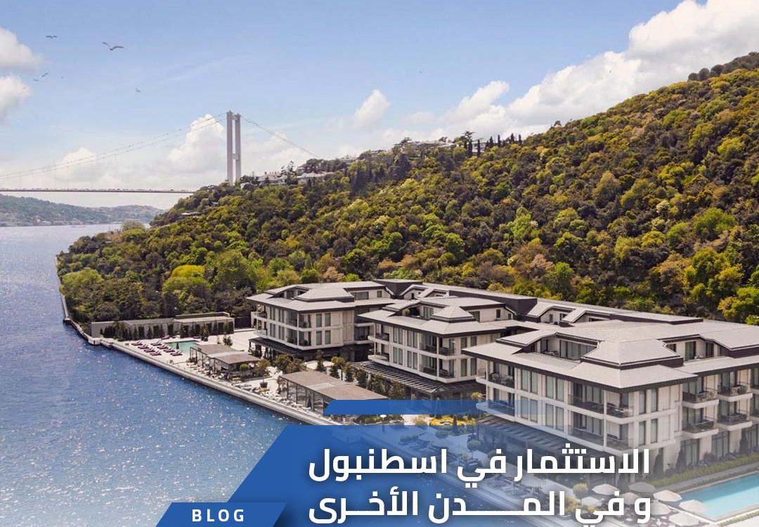 الاستثمار في اسطنبول مقارنة بالمدن الأخرى