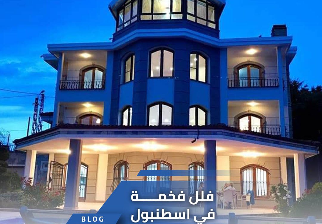 فلل فخمة في اسطنبول