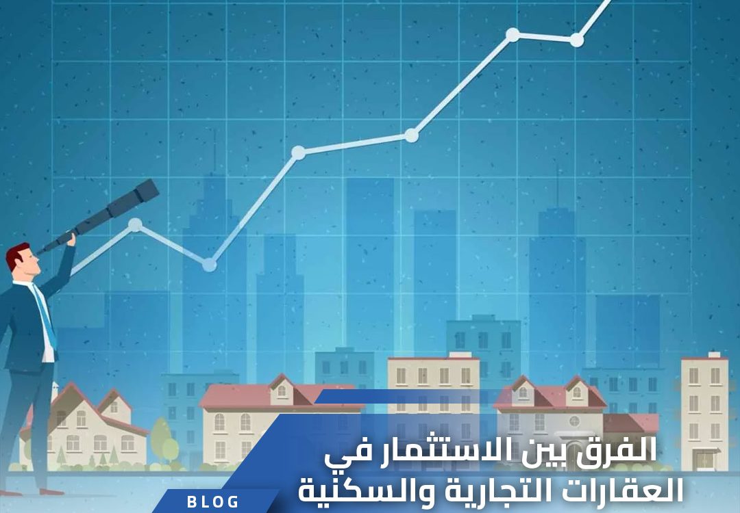 الفرق بين الاستثمار في العقارات التجارية والسكنية في تركيا