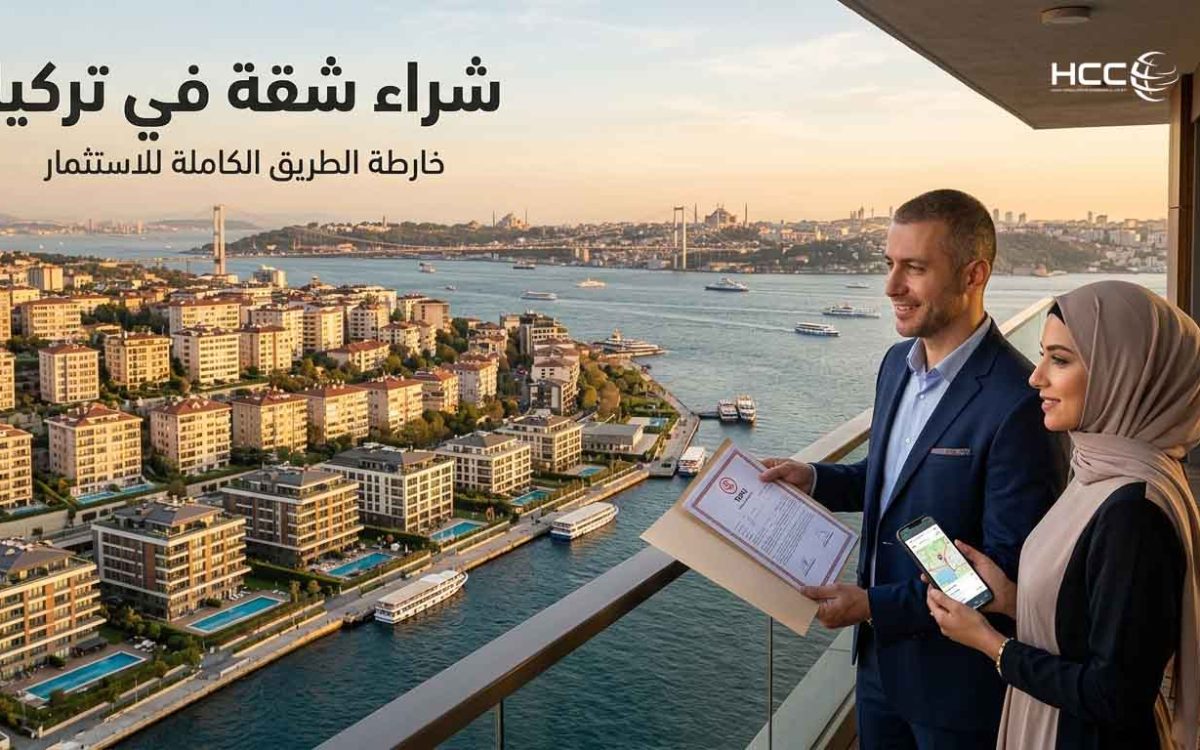 شراء شقة في تركيا: هل يمنحك إقامة أم جنسية؟